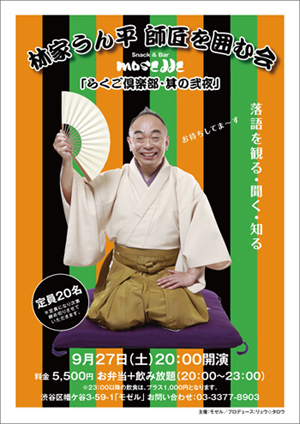 林家うん平 師匠を囲む会