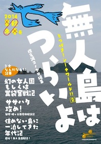 無人島はつらいよ とつげき! シーナワールド! ! 2