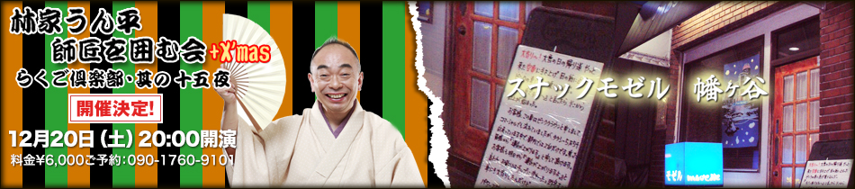 渋谷区・幡ヶ谷のスナック『モゼル』